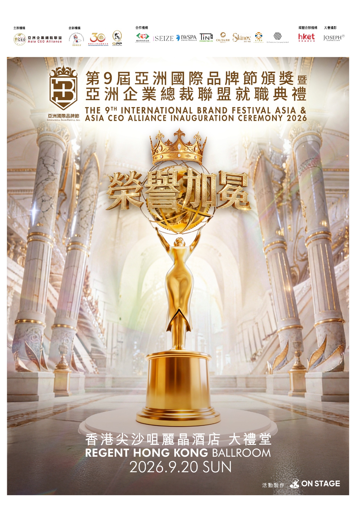 第9屆亞洲國際品牌節頒獎暨就職典禮 2026.9.20